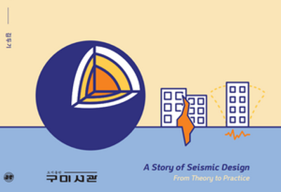 내진설계 이야기 
