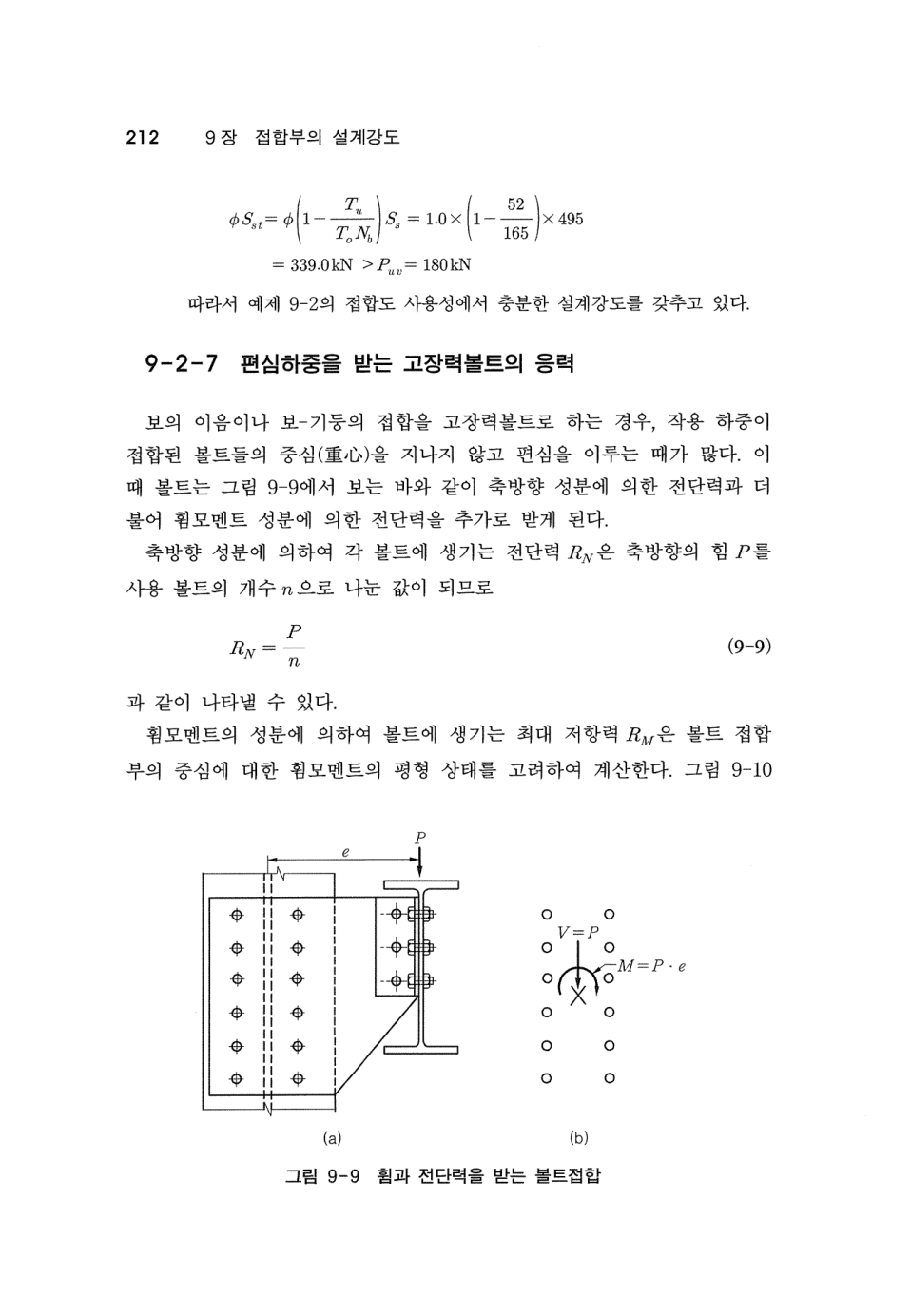 볼트군 편심 하중 (PDF p15)
